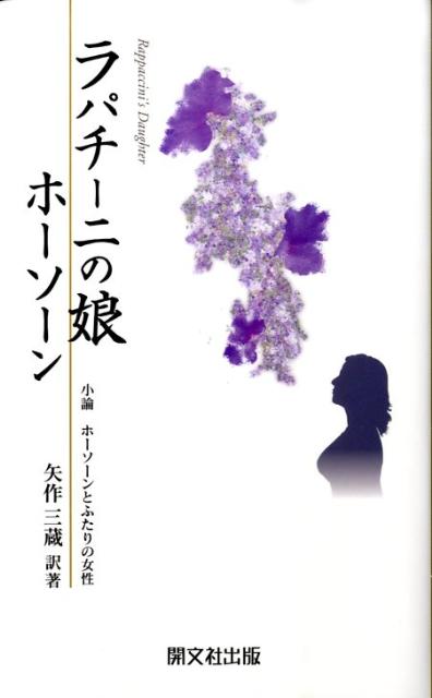 ラパチーニの娘 小論ホーソーンとふたりの女性 [ ナサニエル・ホーソーン ]