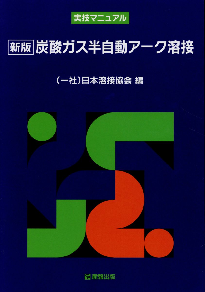 炭酸ガス半自動アーク溶接新版 実技マニュアル [ 日本溶接協会 ]