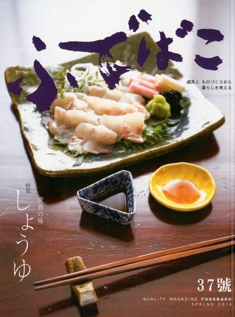 ふでばこ（37号） 特集：世界の味しょうゆ