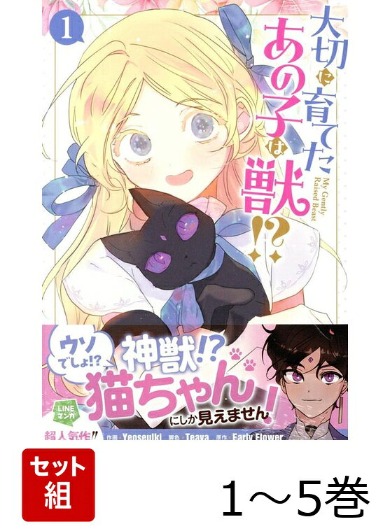 大切に育てたあの子は獣!? 1〜5巻セット