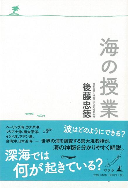 【バーゲン本】海の授業