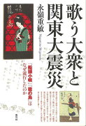 【バーゲン本】歌う大衆と関東大震災ー船頭小唄・籠の鳥はなぜ流行したのか