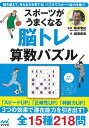 楽天楽天ブックス【バーゲン本】スポーツがうまくなる脳トレ算数パズル [ 稲葉　直貴 ]