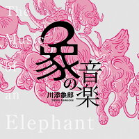 象の音楽 〜世界に衝撃を与えた川添象郎プロデュース作品集〜