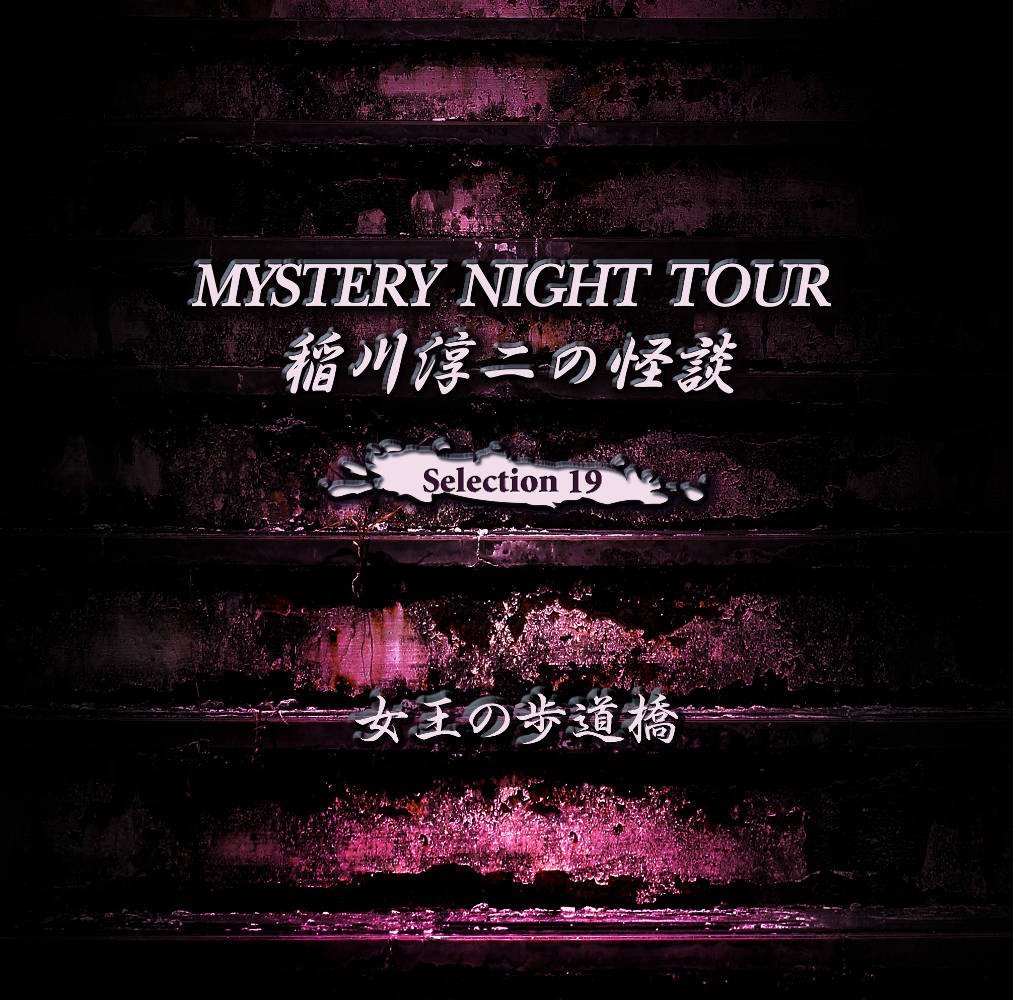 稲川淳二の怪談 MYSTERY NIGHT TOUR Selection19 「女王の歩道橋」 [ 稲川淳二 ]