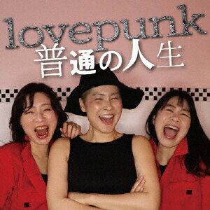 普通の人生 [ lovepunk ]