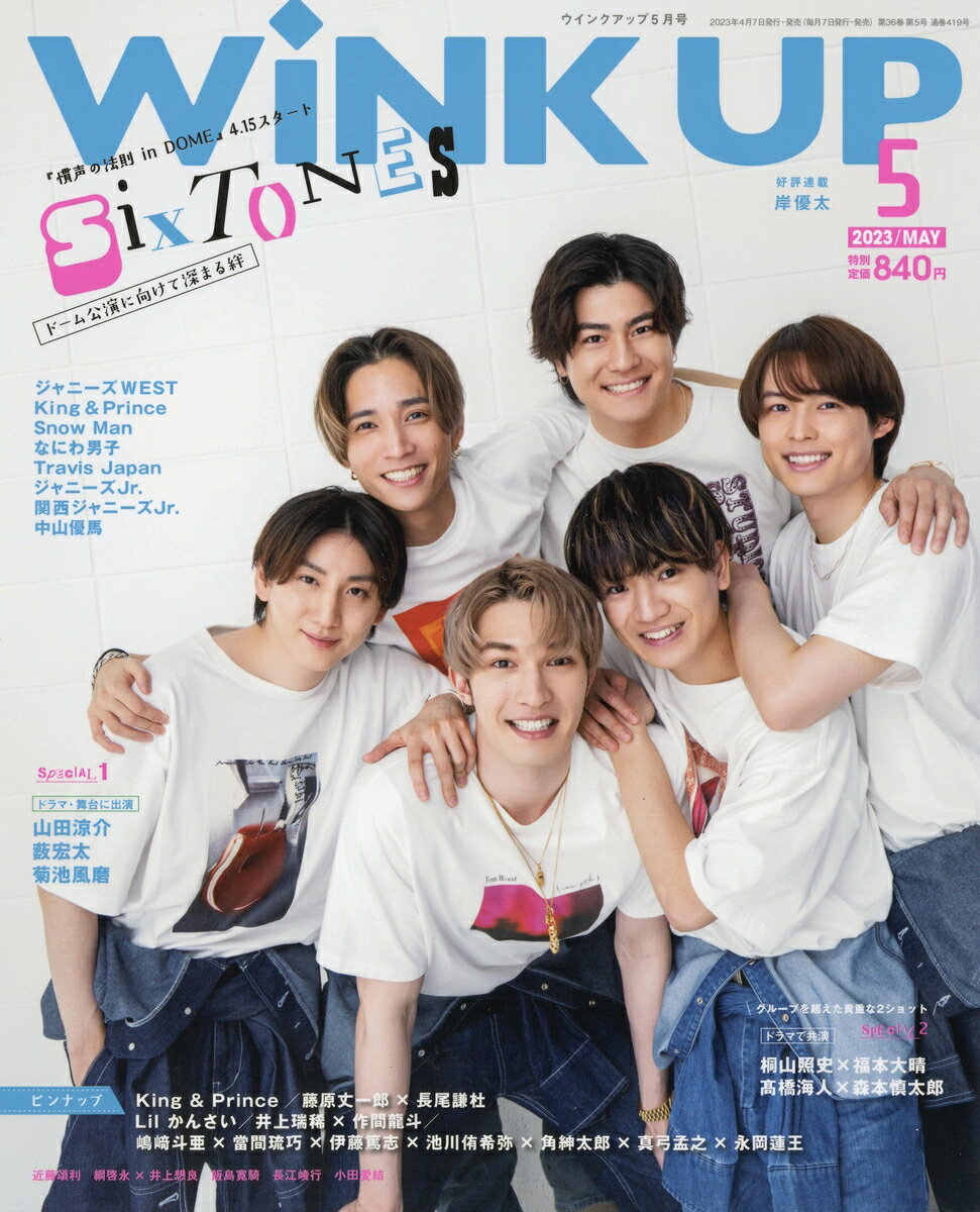 Wink up (ウィンク アップ) 2023年 5月号 [雑誌]