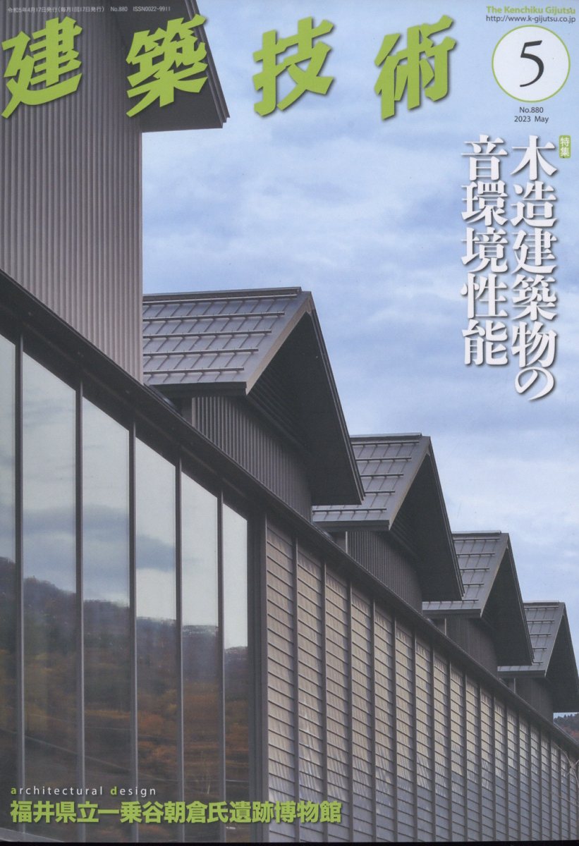 建築技術ケンチクギジュツ 発売日：2023年04月17日 予約締切日：2023年04月03日 B5 03325 JAN：4910033250531 雑誌 専門誌 建築