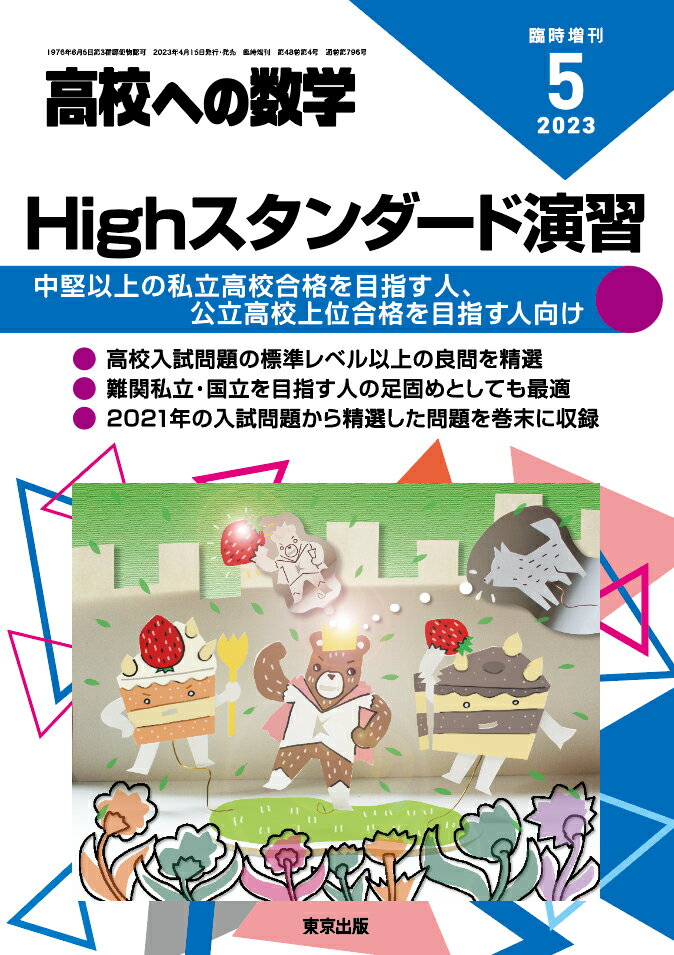 高校への数学増刊 Highスタンダード演習 2023年 5月号 [雑誌]