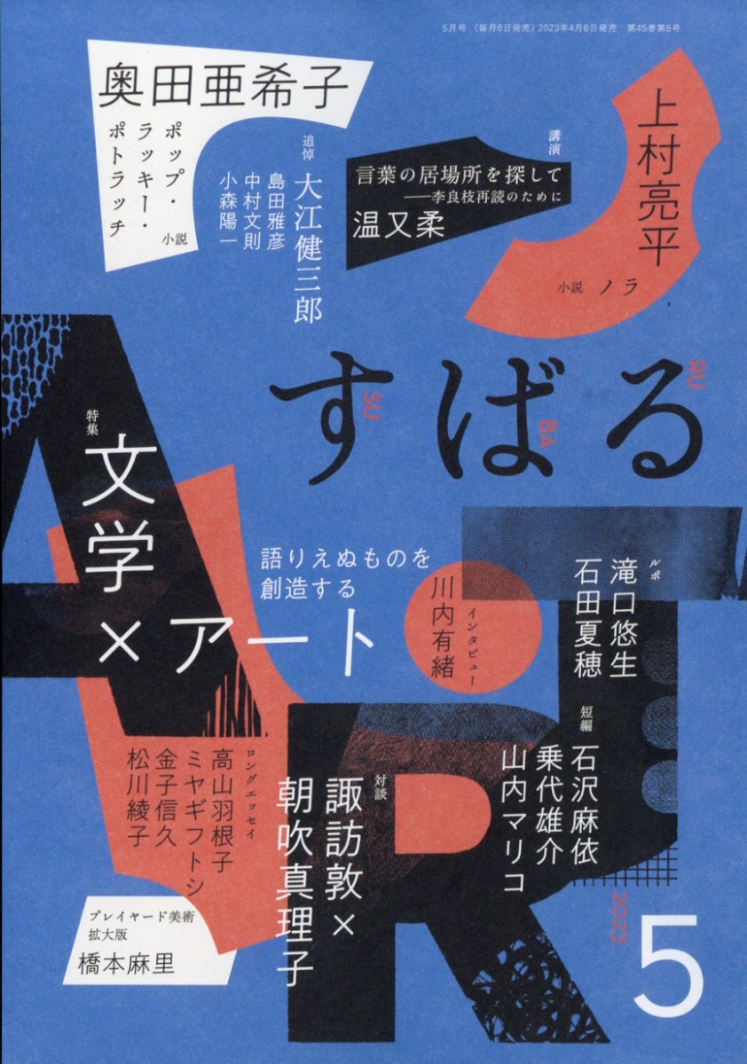 すばる 2023年 5月号 [雑誌]