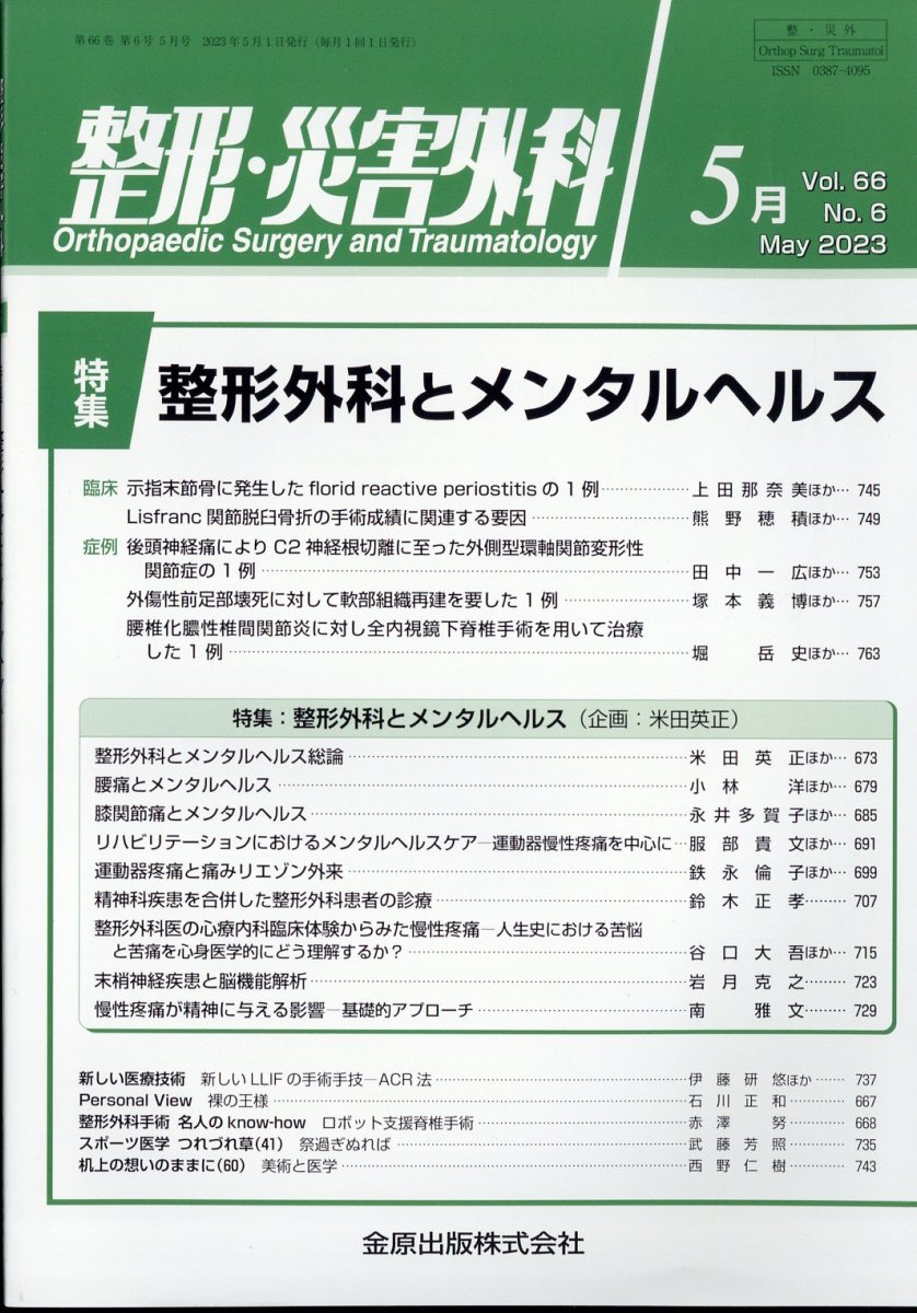 整形災害外科 2023年 5月号 [雑誌]