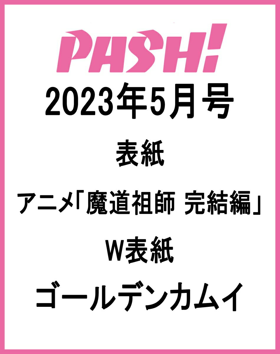 PASH!(パッシュ) 2023年 5月号 [雑誌]