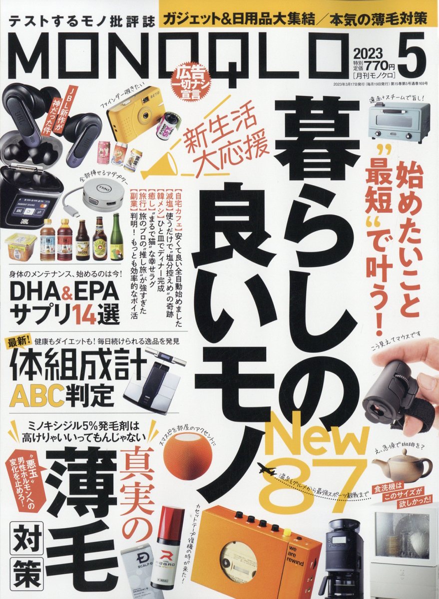 MONOQLO (モノクロ) 2023年 5月号 [雑誌]