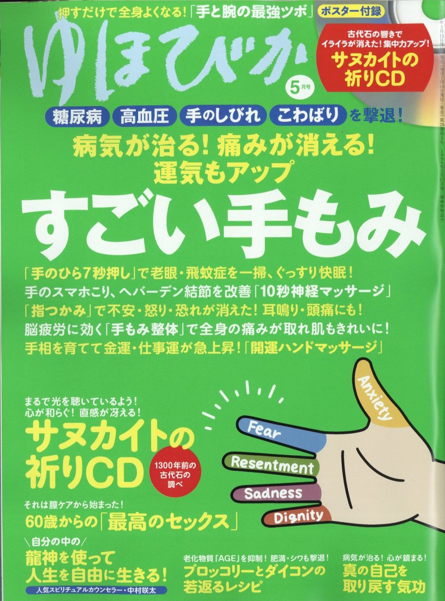 ゆほびか 2023年 5月号 [雑誌]