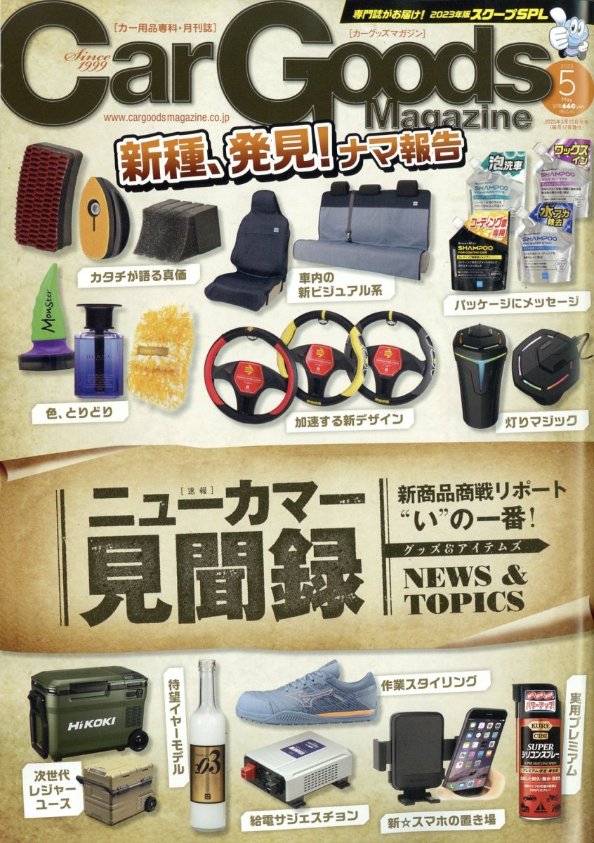 Car Goods Magazine (カーグッズマガジン) 2023年 5月号 [雑誌]