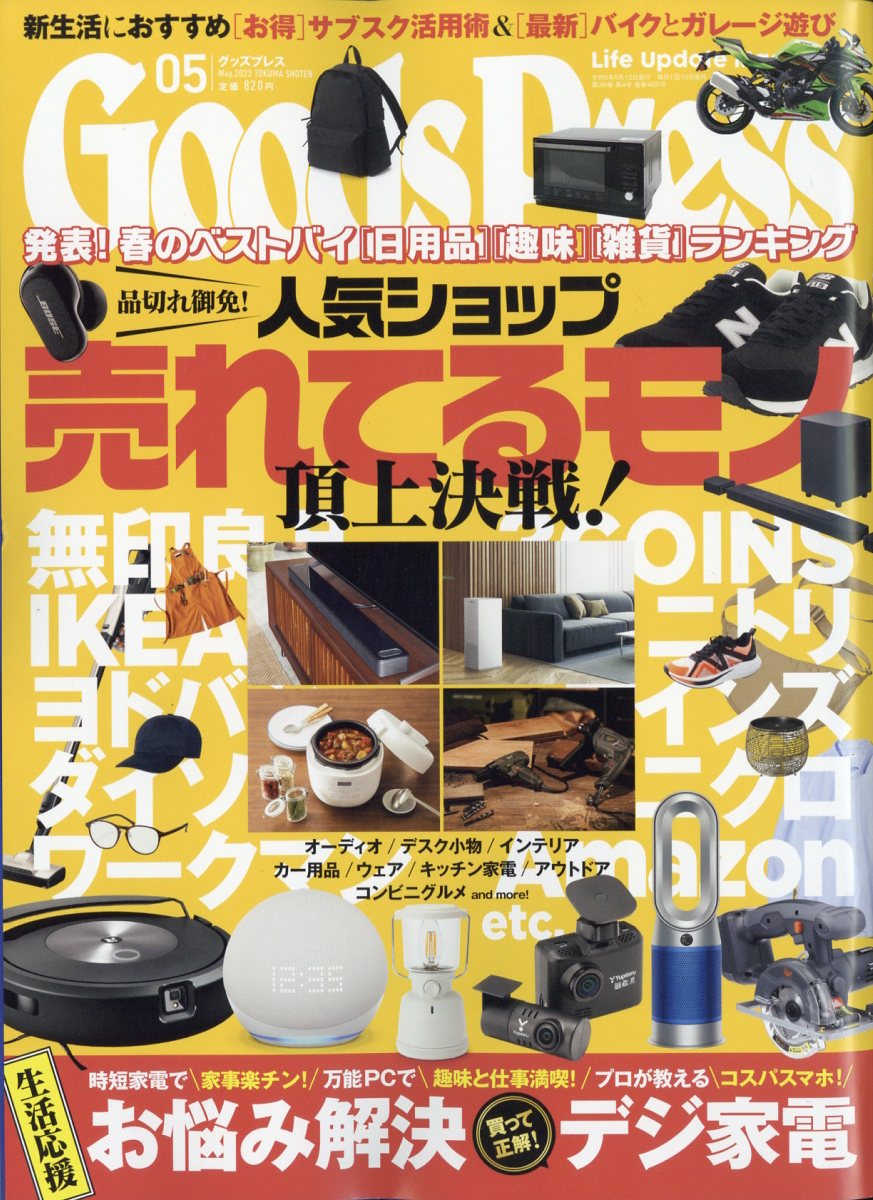 Goods Press (グッズプレス) 2023年 5月号 [雑誌]