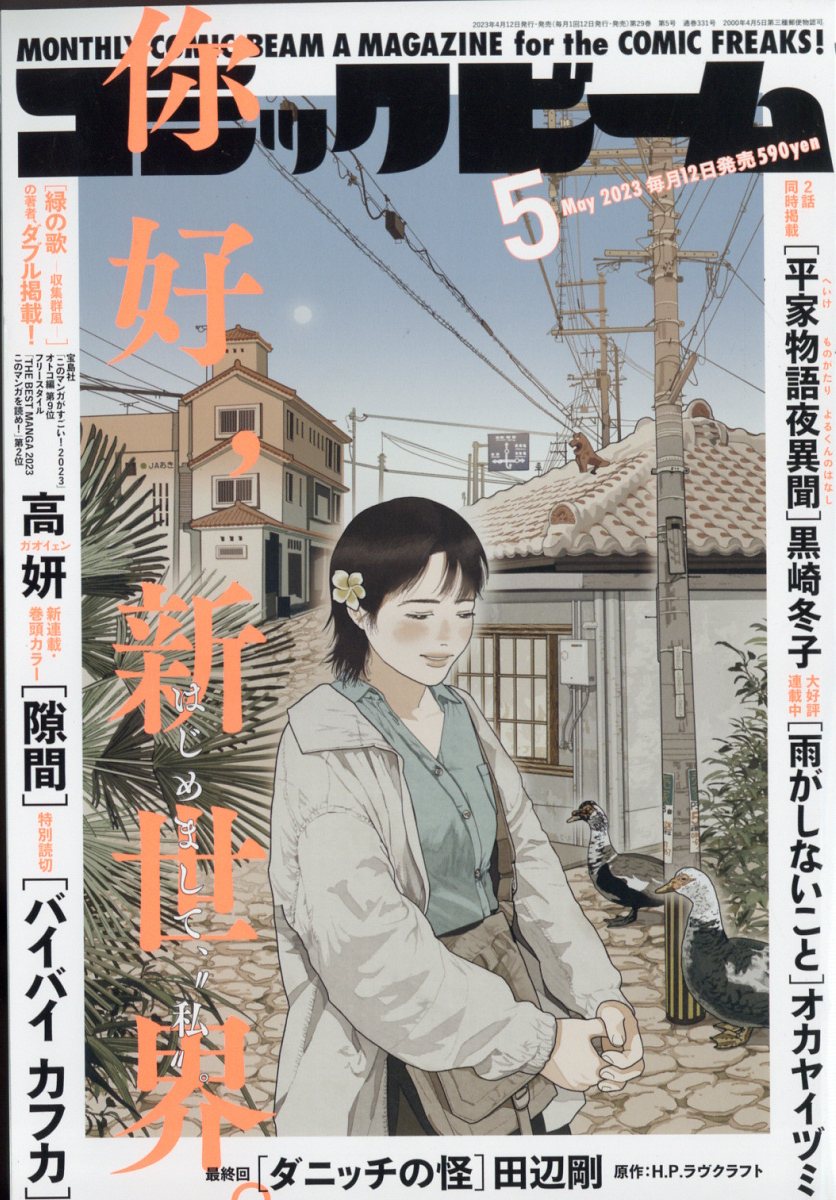 コミックビーム 2023年 5月号 [雑誌]