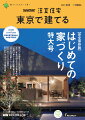 SUUMO注文住宅 東京で建てる 2023春夏号