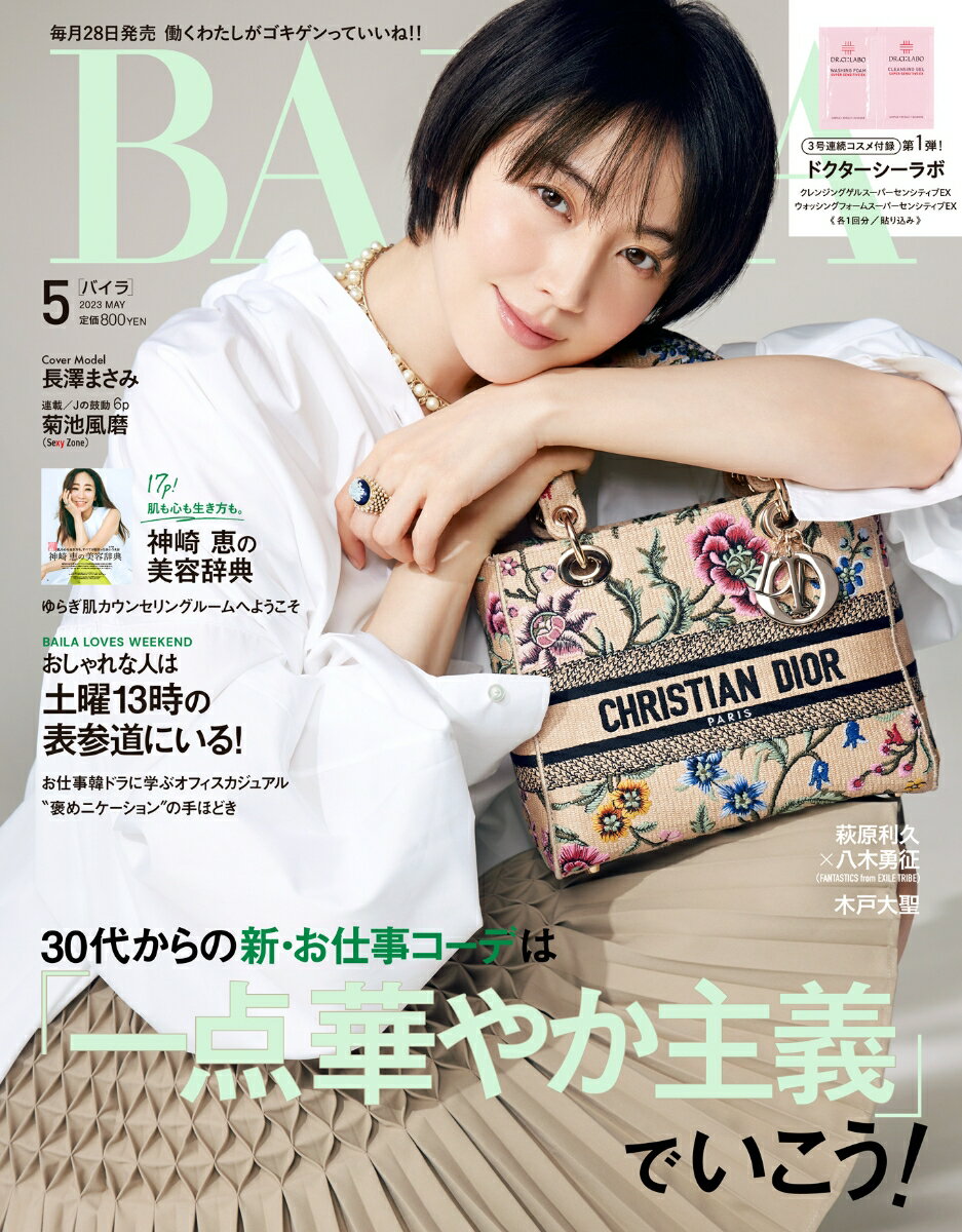 BAILA (バイラ) 2023年 5月号 [雑誌]