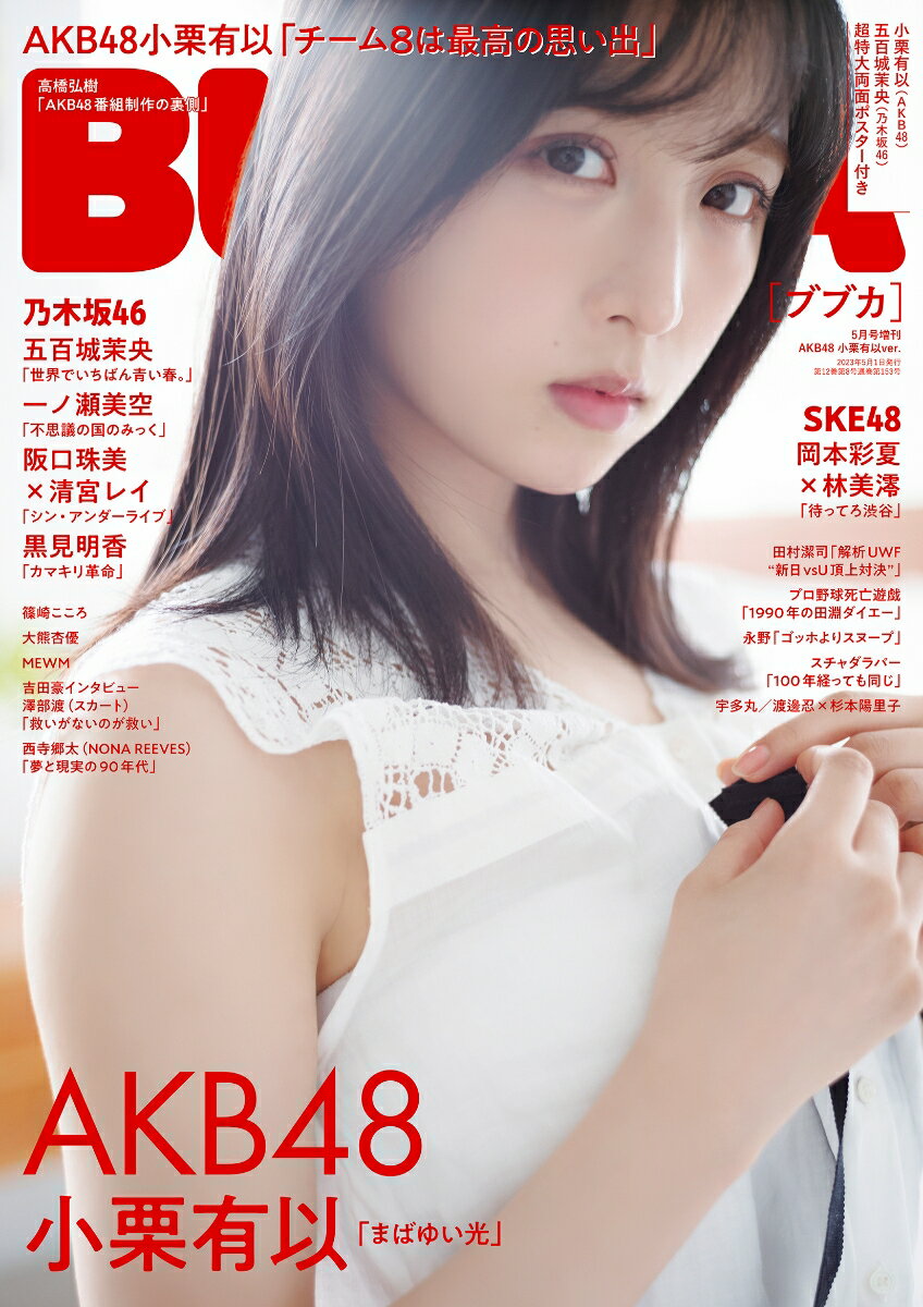 増刊BUBKA AKB48小栗有以ver. 2023年 5月号 [雑誌]
