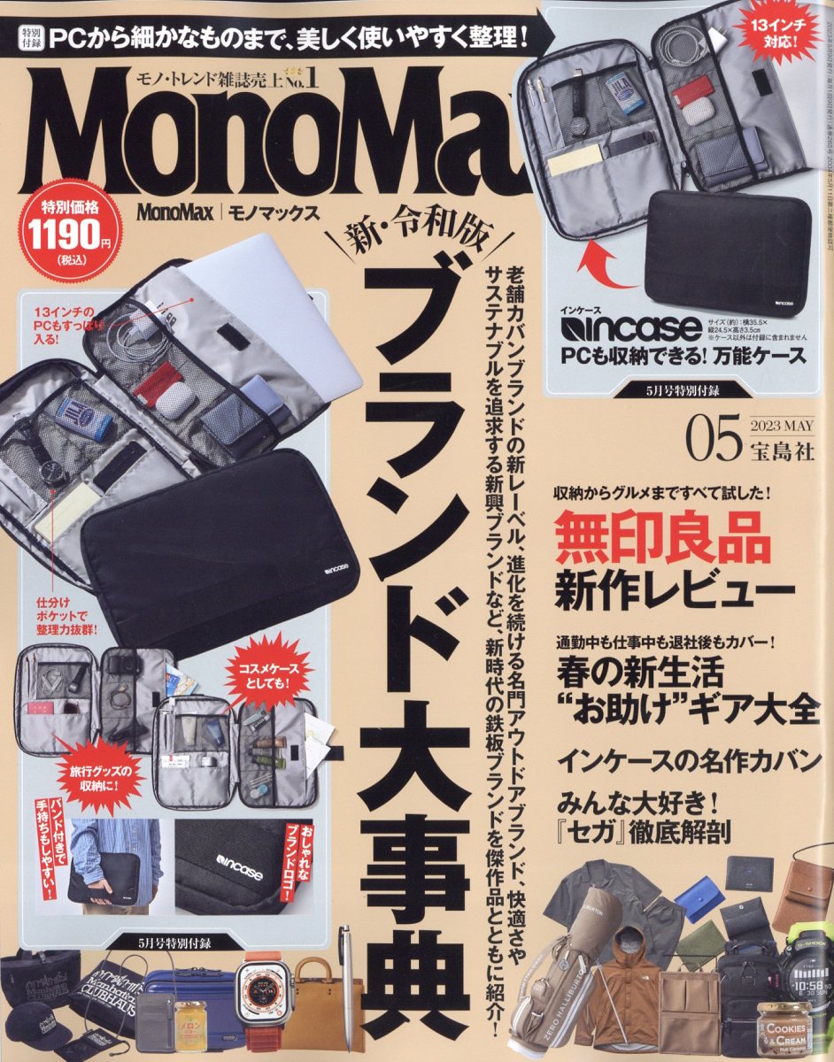 Mono Max (モノ・マックス) 2023年 5月号 [雑誌]