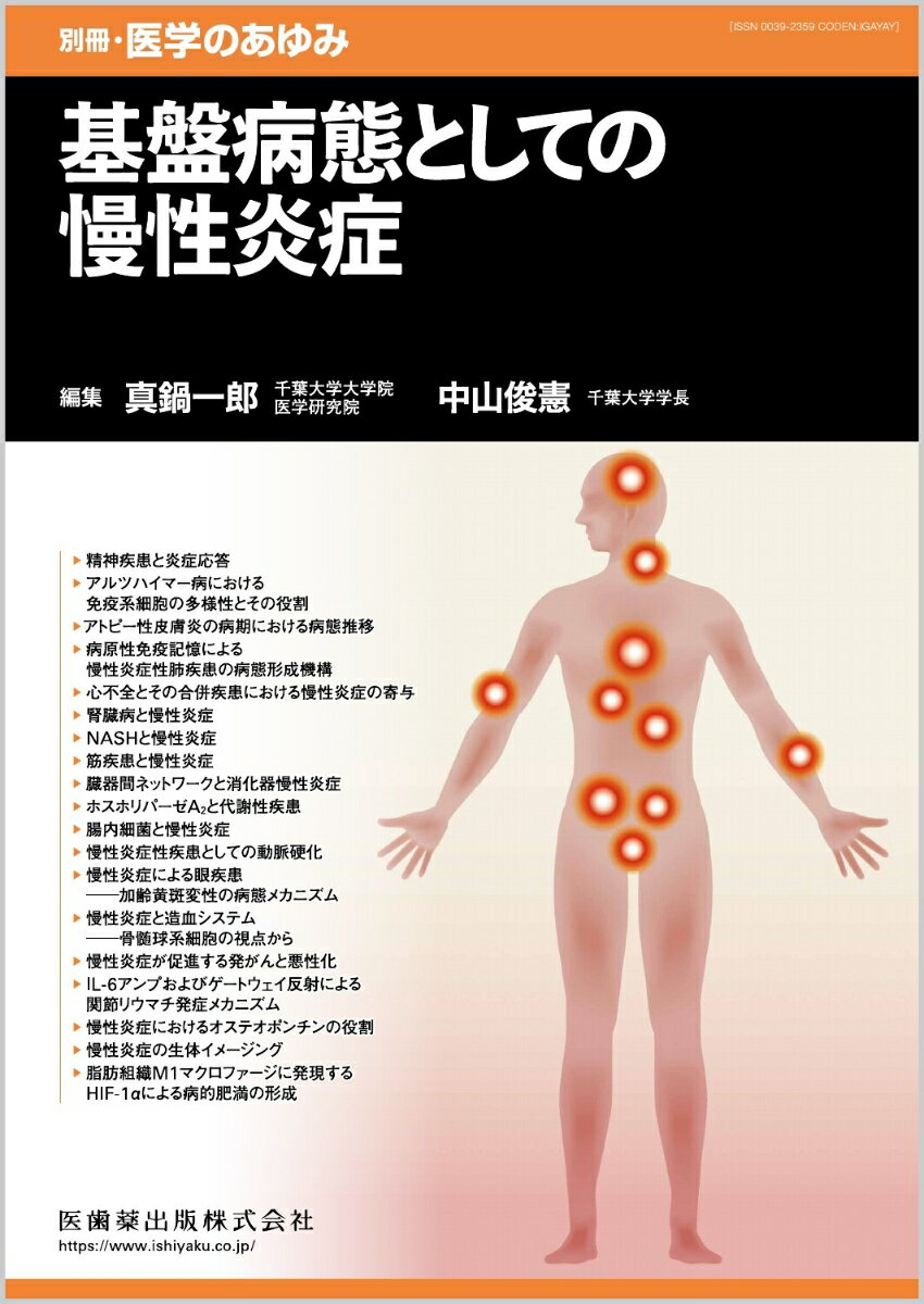 別冊医学のあゆみ 基盤病態としての慢性炎症 2023年[雑誌