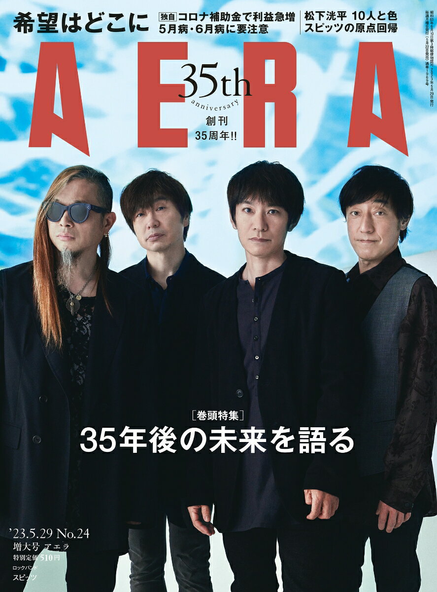 AERA (アエラ) 2023年 5/29号 [雑誌]