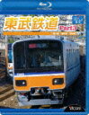 東武鉄道Part3 東上線、越生線、野田線【Blu-rayDisc 