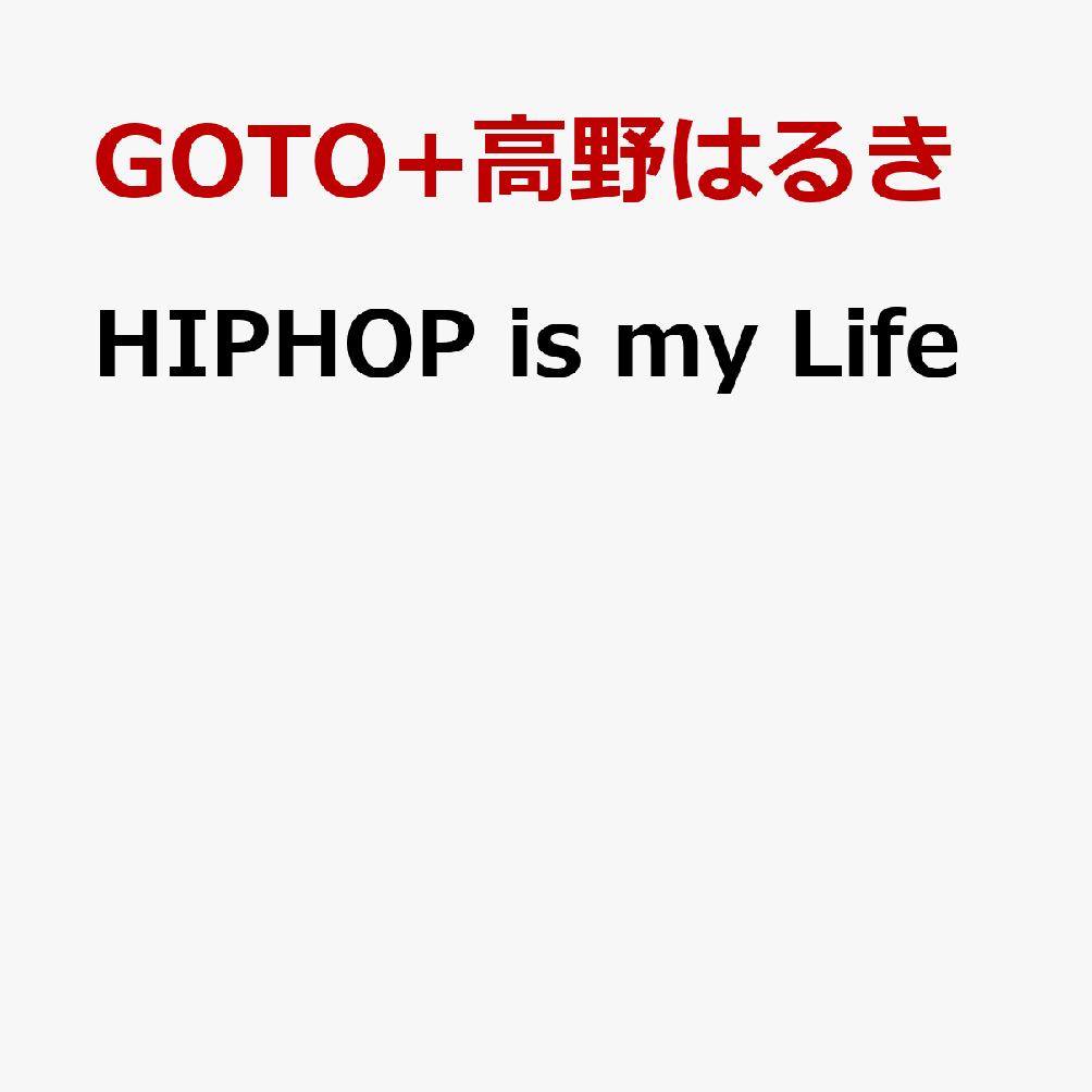 HIPHOP is my Life [ GOTO+高野はるき ]
