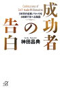 成功者の告白 5年間の起業ノウハウを3時間で学べる物語 （講談社＋α文庫） [ 神田昌典 ]