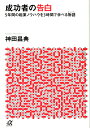 成功者の告白 （講談社＋α文庫） 神田 昌典