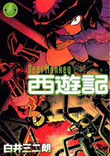 Dear　monkey西遊記（第4巻）