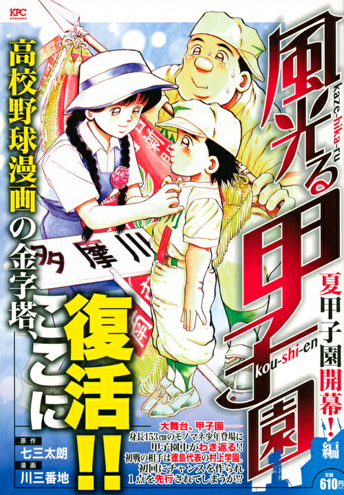 風光る 夏甲子園開幕！編