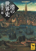 港の世界史