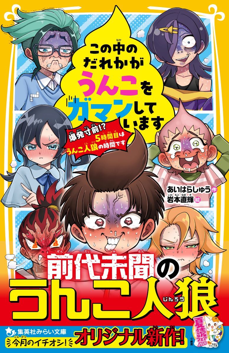 前代未聞の!!! うんこ人狼小説!!!
見知らぬ給食のおばさんにもらったプリンを、こっそり食べたぼくたち6人。
でも、その中には強力な下剤(うんこを出したくなる薬だよ!)が入っていた!!
不審者騒動&プリンをかってに食べた犯人さがしでクラスは大混乱!!
トイレに行けば裏切り者確定の中、ぼくらは必死にうんこをガマンすることに!!

「---先生! この中のだれかがうんこをガマンしています!」

それは学校史上、もっとも最低な告げ口。
そしてその高らかな声は、ぼくらの友情とおしりの限界をかけた「うんこ人狼ゲーム」のはじまりの鐘の音だった…!!!
 
本のはじめにまんがつき!!! みんなで遊べる! ミニカードゲーム版『この中のだれかがうんこをガマンしています』もついてくる!!!
友情×裏切り×知略×便意×愛×爆笑のうんこ人狼が、今、はじまる!!!