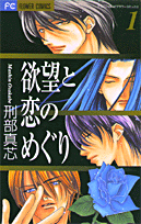 欲望と恋のめぐり（1）