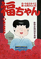 福ちゃん 3巻