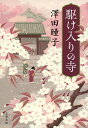 駆け入りの寺 （文春文庫） 澤田 瞳子