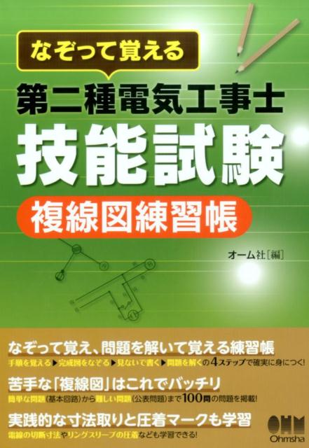 なぞって覚える 第二種電気工事士技能試験　複線図練習帳
