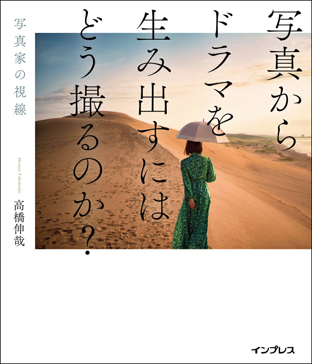 写真からドラマを生み出すにはどう撮るのか？　〜写真家の視線〜