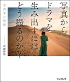 人生という物語はいつか終わる。だからこそ、自分で物語を刻んでいく。情景写真作家が語る、心を動かすワンシーンを残すための視点・技術・哲学。