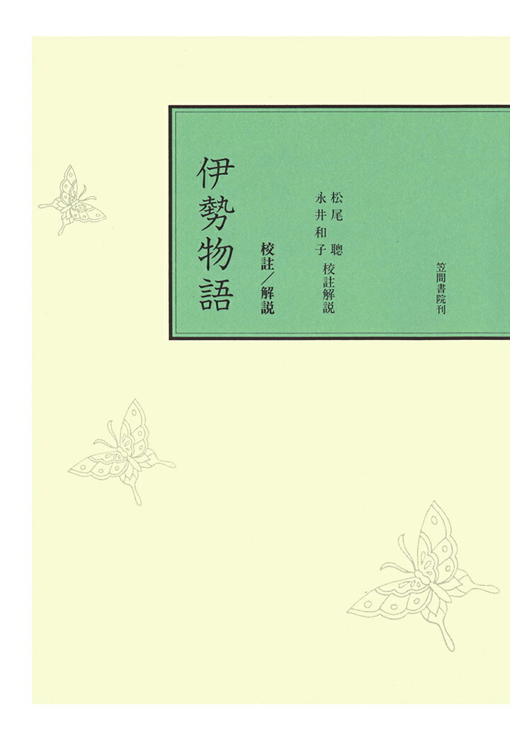 【POD】校註伊勢物語