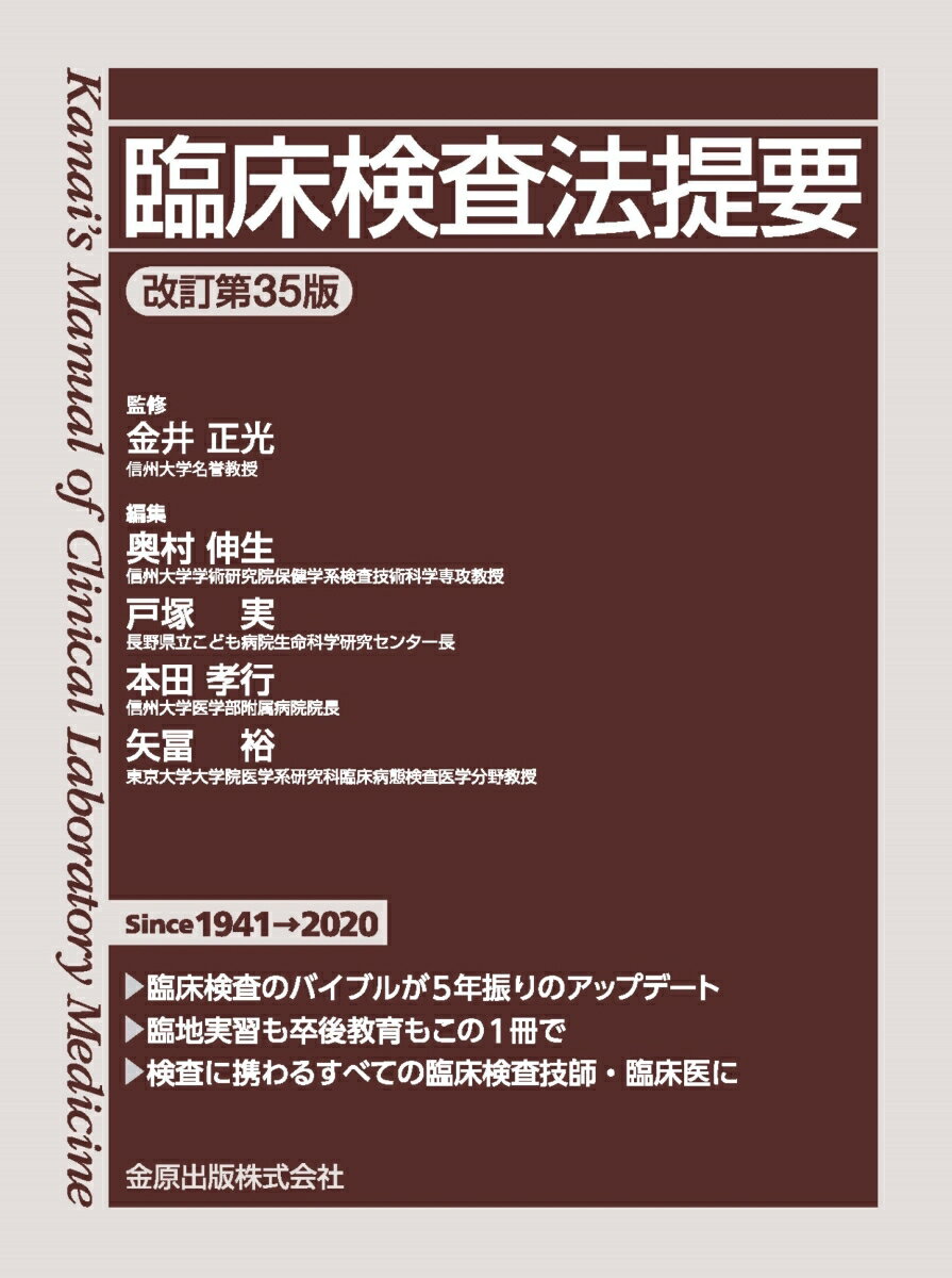 臨床検査法提要 改訂第35版