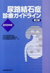 尿路結石症診療ガイドライン（2013年版） [ 日本泌尿器科学会 ]