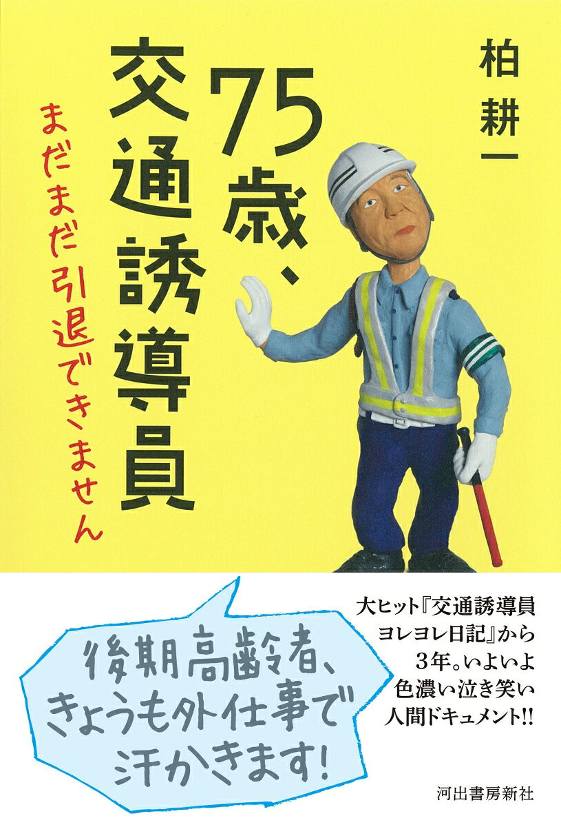 75歳、交通誘導員　まだまだ引退できません [ 柏 耕一 ]