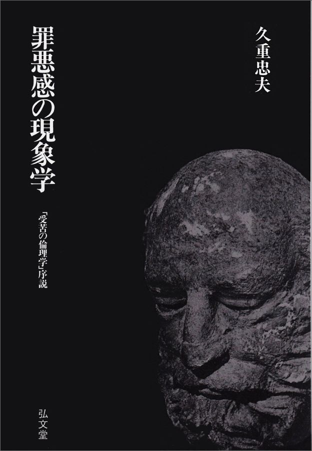 OD＞罪悪感の現象学