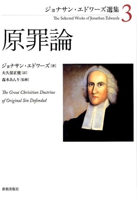 ジョナサン・エドワーズ選集（3）