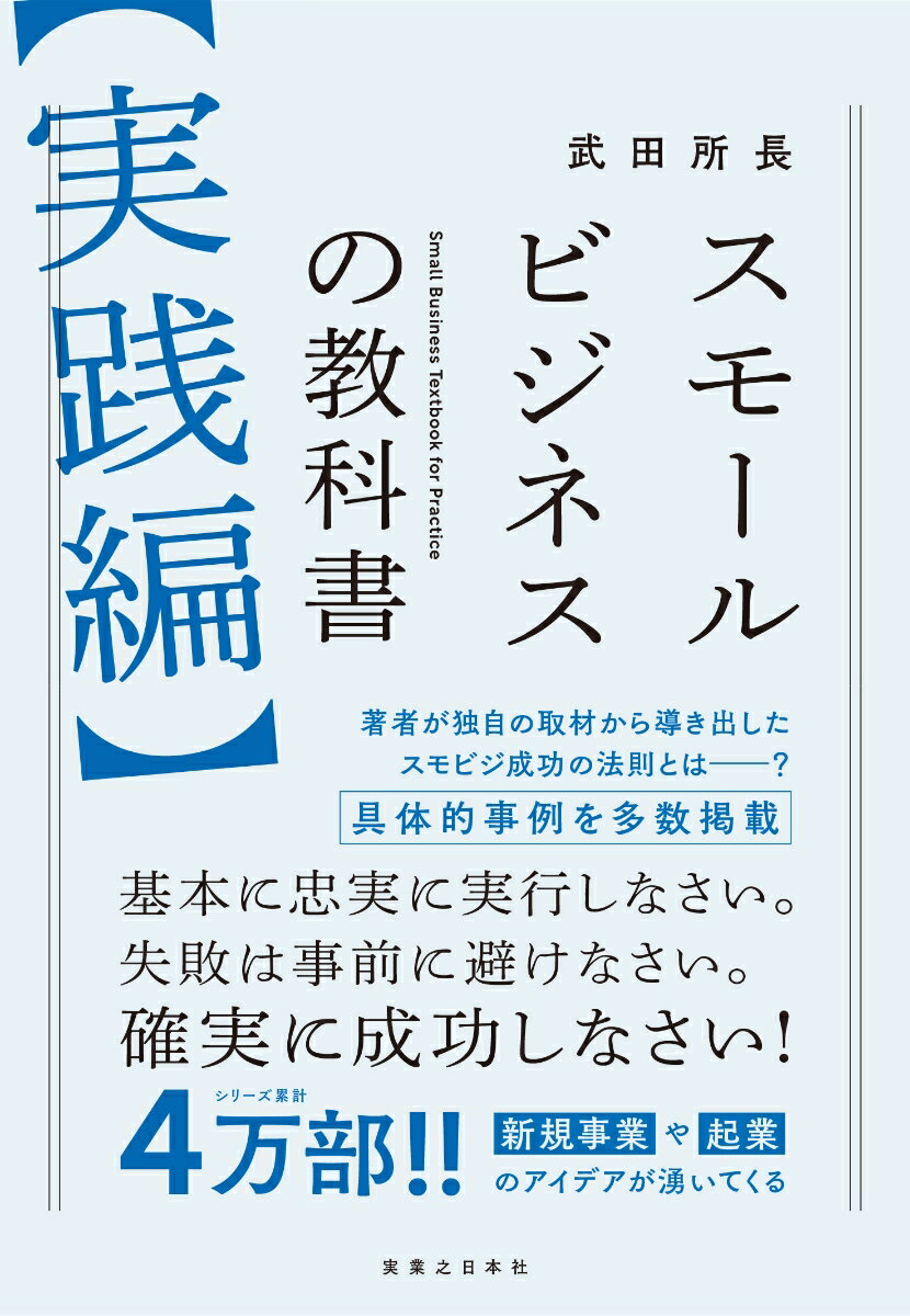 スモールビジネスの教科書【実践編】 武田所長