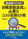 製造業のための目標原価達成に必要なコスト見積もり術 