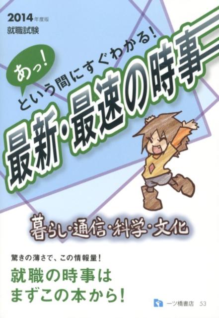 あっ！という間にすぐわかる！最新・最速の時事暮らし・通信・科 （就職試験シリーズ　53） [ 就職試験情報研究会 ]